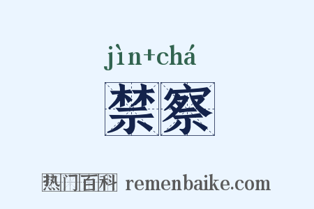 禁察是什么意思的图片